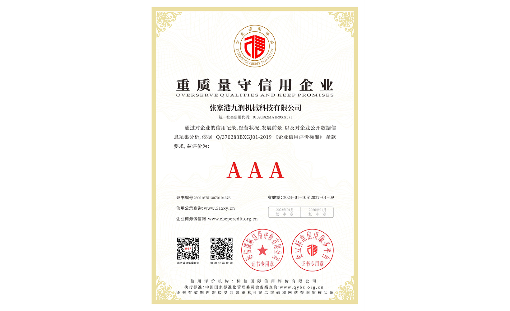 重質量守信用企業(yè)