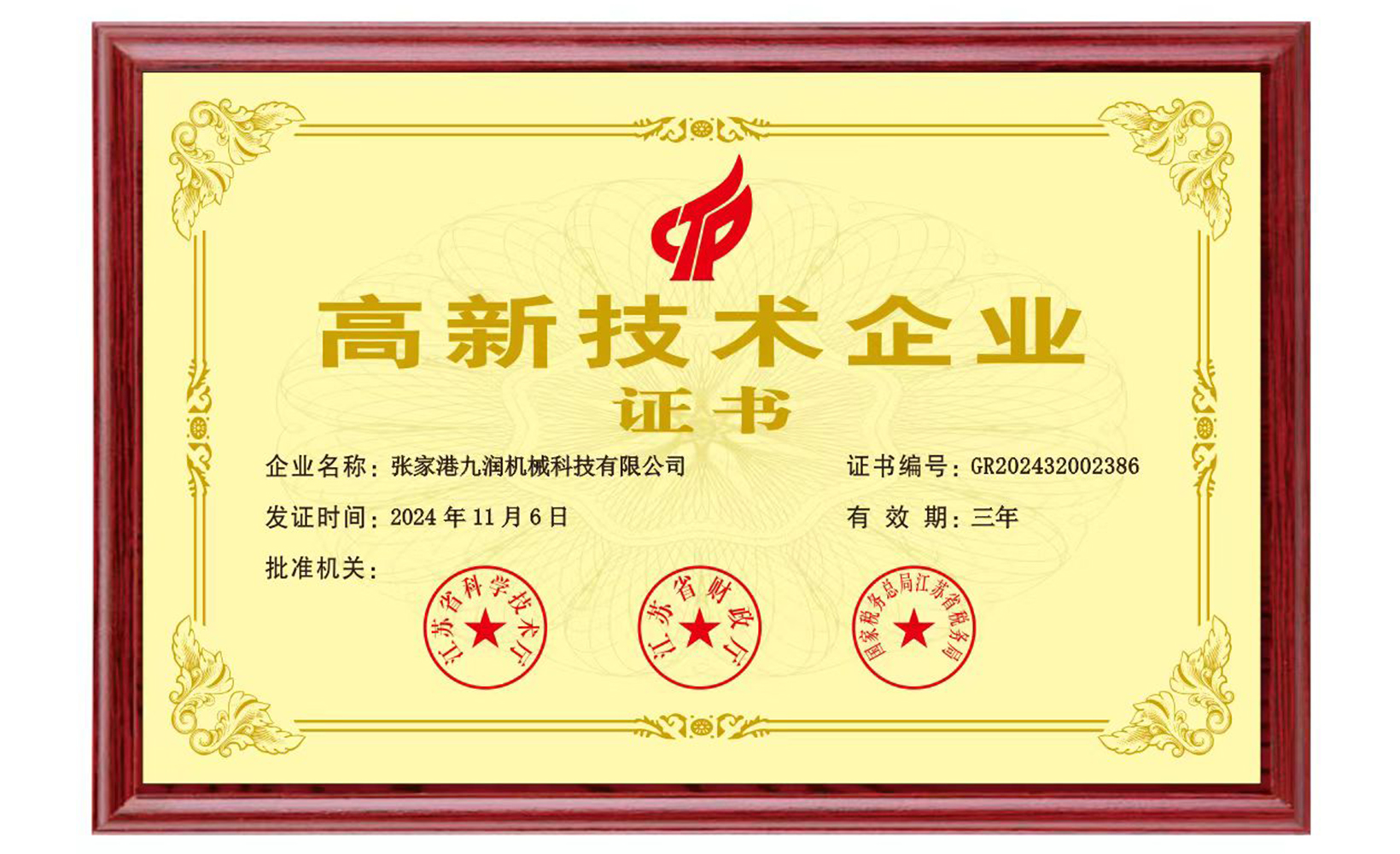 高新技術企業(yè)證書