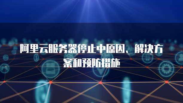 阿里云域名解析與郵箱服務 一站式互聯(lián)網(wǎng)域名注冊解決方案