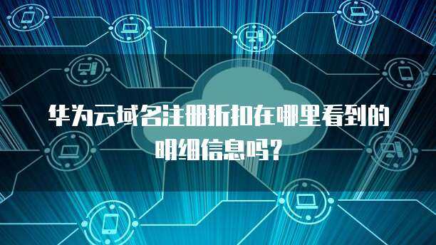 如何尋找可靠的互聯(lián)網(wǎng)域名注冊(cè)折扣信息？